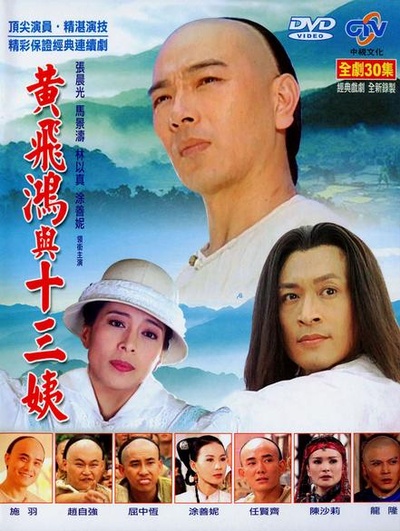 黄飞鸿与十三姨的海报-正式海报