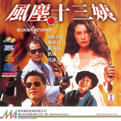 风尘十三姨的海报-其他海报