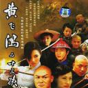 黄飞鸿与十三姨