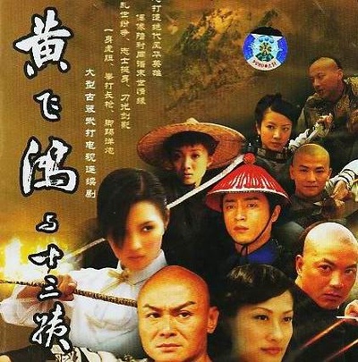 黄飞鸿与十三姨的海报-正式海报