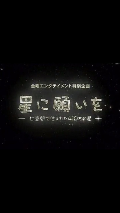 Hoshi ni negaio: 7jô ma de umareta 410man no hoshi的海报-正式海报