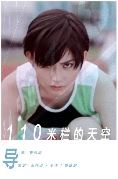 110米栏的天空的海报-正式海报