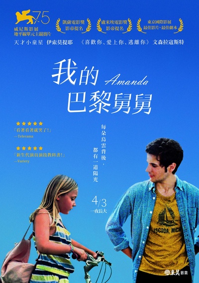 阿曼达的海报-正式海报 台湾