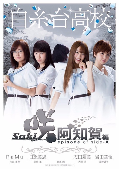 天才麻将少女：阿知贺篇 电影版的海报-正式海报