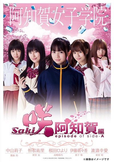 天才麻将少女：阿知贺篇 电影版的海报-正式海报 日本