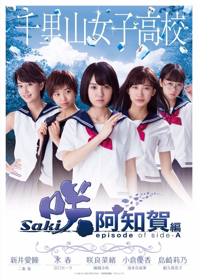 天才麻将少女：阿知贺篇 电影版的海报-角色海报