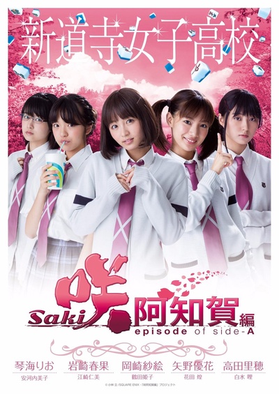 天才麻将少女：阿知贺篇 电影版的海报-角色海报