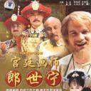 宫廷画师郎世宁