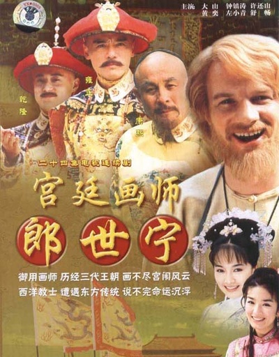 宫廷画师郎世宁的海报-正式海报