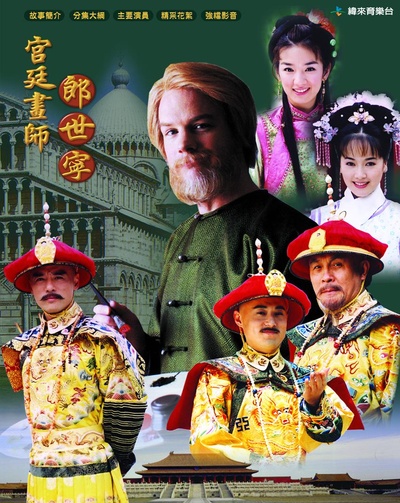 宫廷画师郎世宁的海报-正式海报