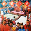 宫廷斗鸡