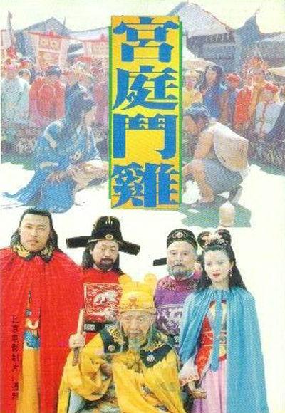 宫廷斗鸡的海报-正式海报