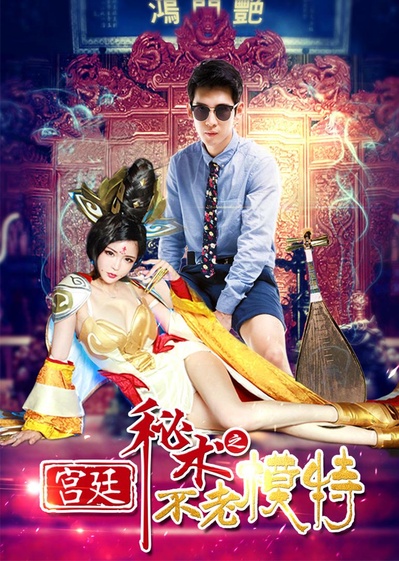 宫廷秘术之不老模特的海报-正式海报