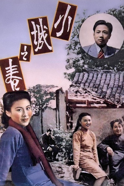 小城之春的海报-正式海报
