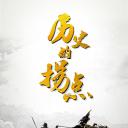 历史的拐点