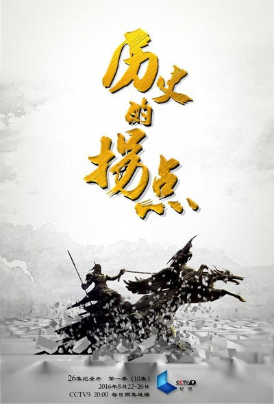 历史的拐点的海报-正式海报