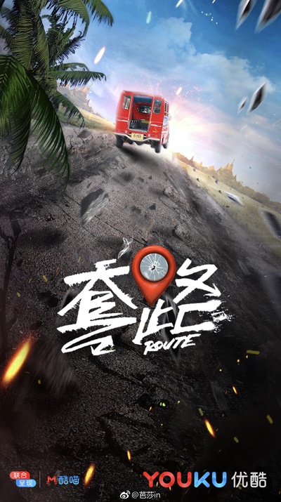 套路的海报-正式海报