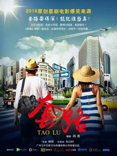 套路的海报-正式海报