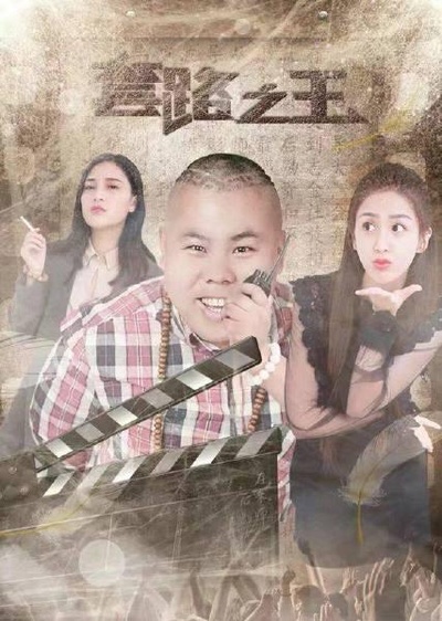 套路之王的海报-正式海报