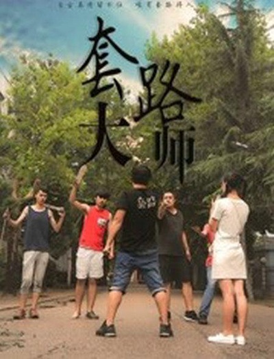 套路大师的海报-正式海报