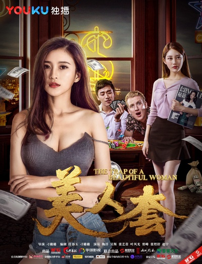 美人套的海报-正式海报