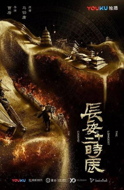 长安十二时辰的海报-正式海报