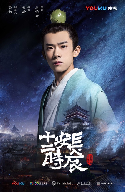 长安十二时辰的海报-角色海报 中国大陆