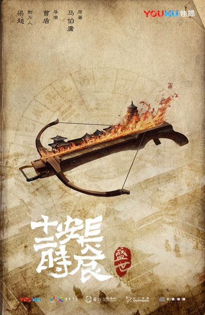 长安十二时辰的海报-预告海报 香港