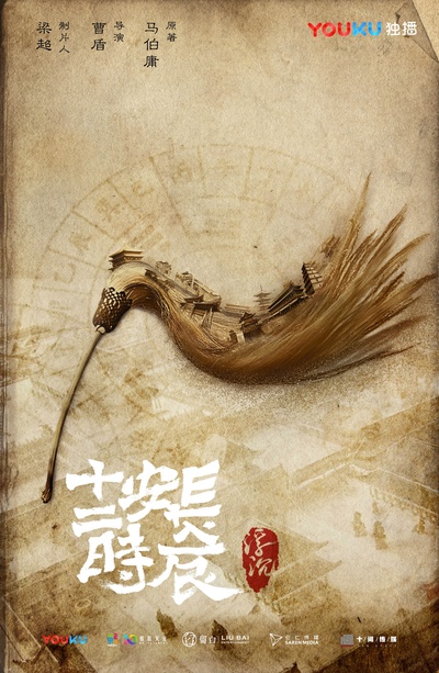 长安十二时辰的海报-预告海报 中国大陆