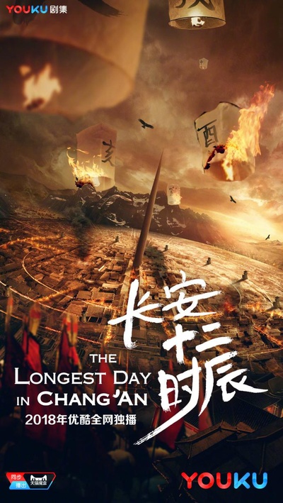 长安十二时辰的海报-预告海报 中国大陆