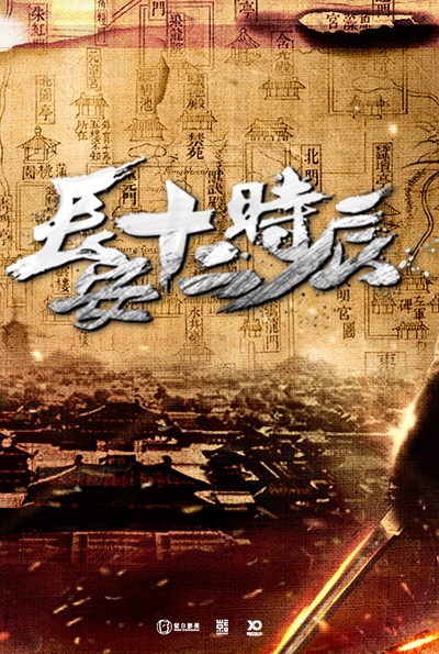 长安十二时辰的海报-预告海报 中国大陆