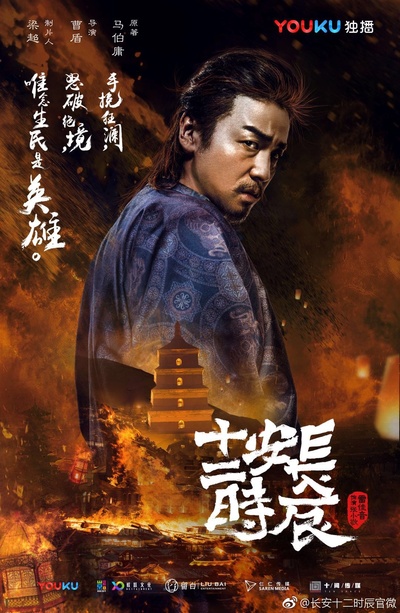 长安十二时辰的海报-角色海报 中国大陆