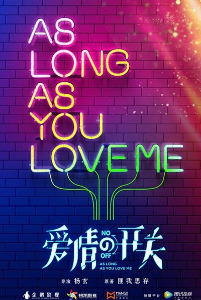 爱情的开关的海报-正式海报