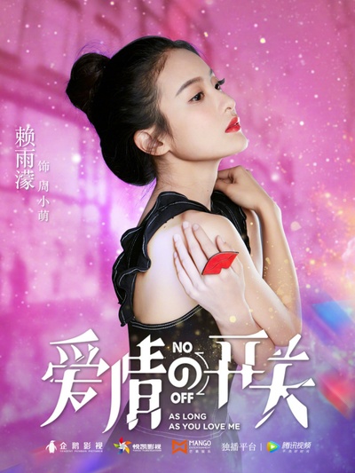 爱情的开关的海报-角色海报