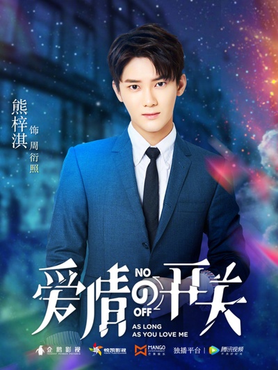 爱情的开关的海报-角色海报