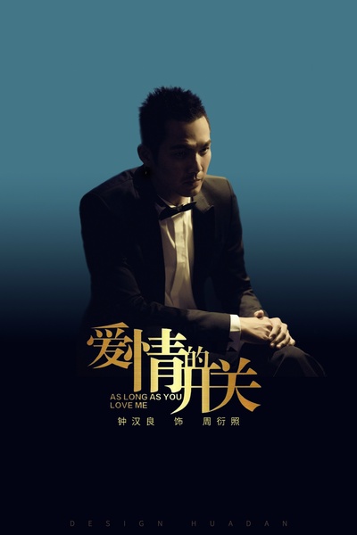 爱情的开关的海报-其他海报