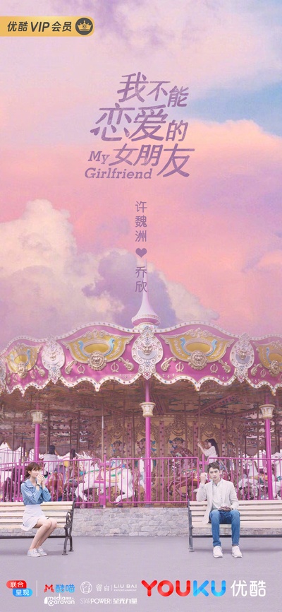 我不能恋爱的女朋友的海报-其他海报
