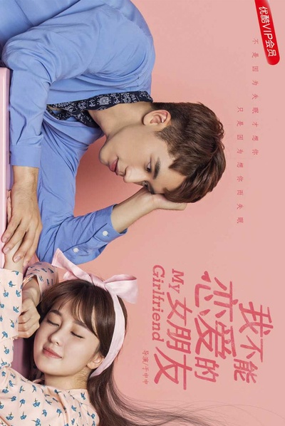 我不能恋爱的女朋友的海报-正式海报