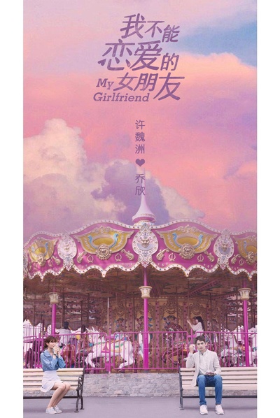 我不能恋爱的女朋友的海报-正式海报