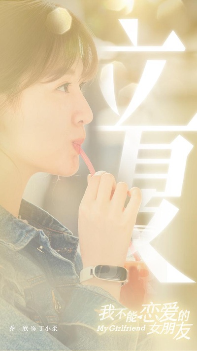 我不能恋爱的女朋友的海报-角色海报