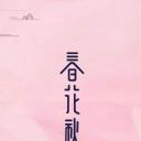 天雷一部之春花秋月