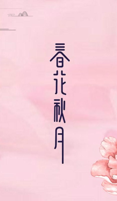 天雷一部之春花秋月的海报-预告海报 中国大陆