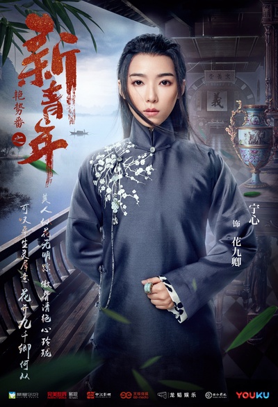 艳势番之新青年的海报-角色海报 中国大陆