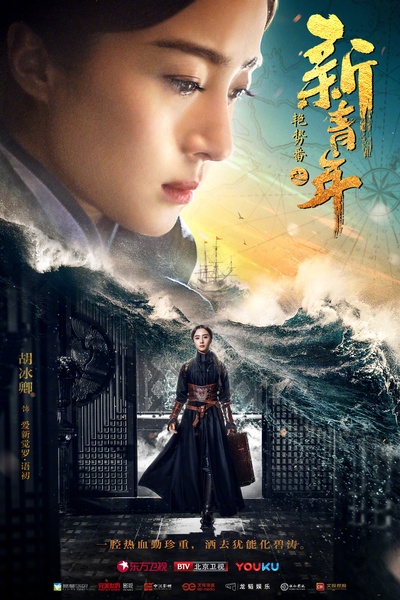 艳势番之新青年的海报-角色海报