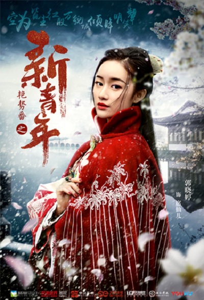 艳势番之新青年的海报-角色海报 中国大陆