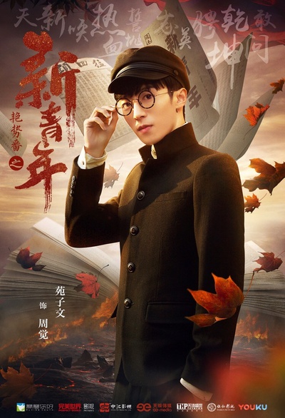 艳势番之新青年的海报-角色海报
