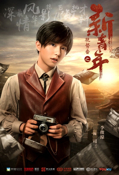艳势番之新青年的海报-角色海报 中国大陆