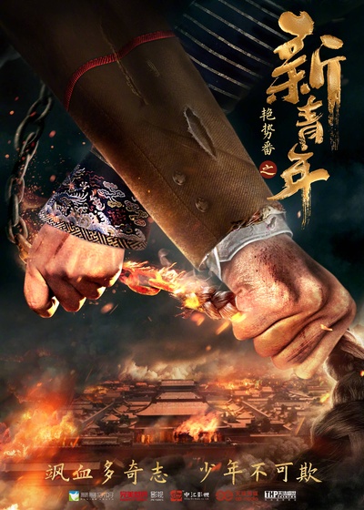 艳势番之新青年的海报-预告海报 中国大陆