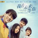 我在未来等你