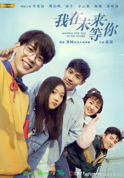 我在未来等你的海报-正式海报